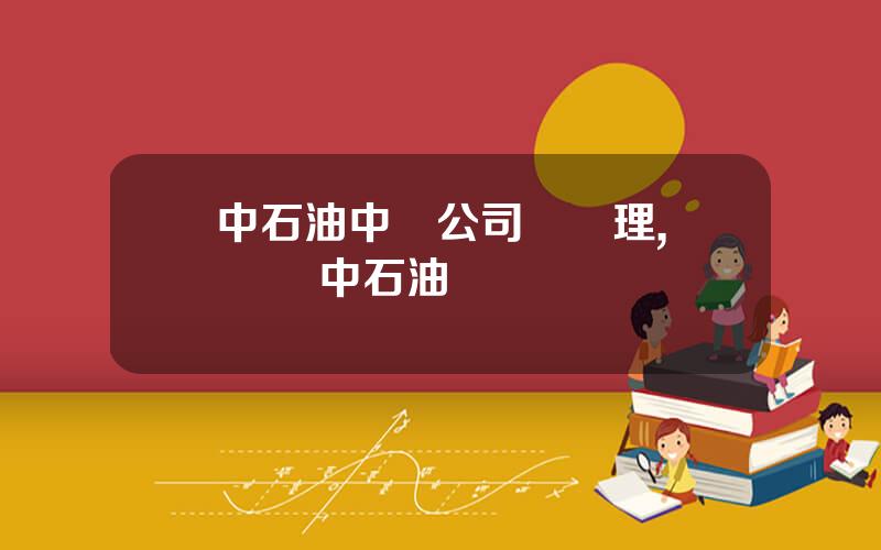 中石油中東公司縂經理,陳訢榮 中石油